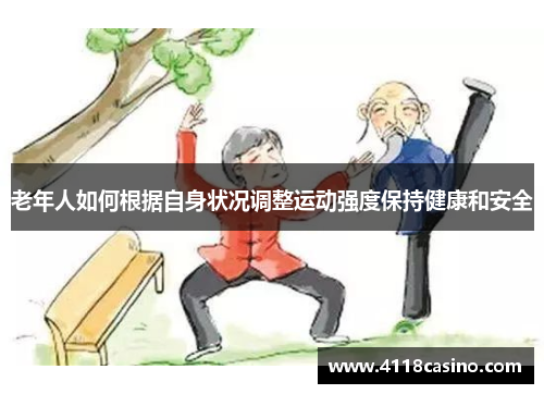 老年人如何根据自身状况调整运动强度保持健康和安全