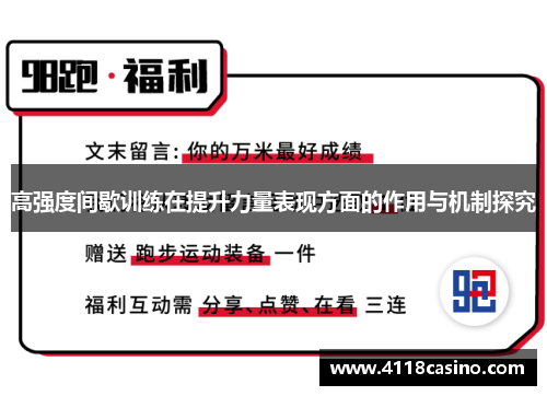 高强度间歇训练在提升力量表现方面的作用与机制探究