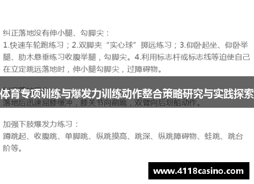 体育专项训练与爆发力训练动作整合策略研究与实践探索