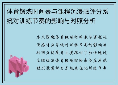 体育锻炼时间表与课程沉浸感评分系统对训练节奏的影响与对照分析