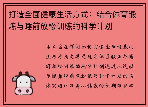 打造全面健康生活方式：结合体育锻炼与睡前放松训练的科学计划