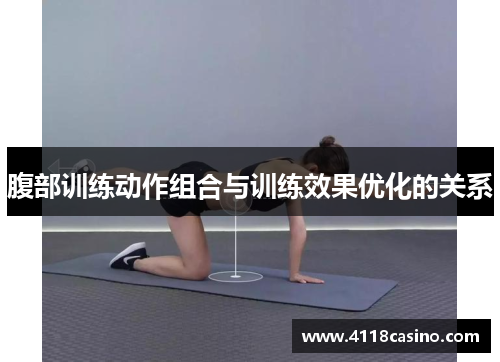 腹部训练动作组合与训练效果优化的关系