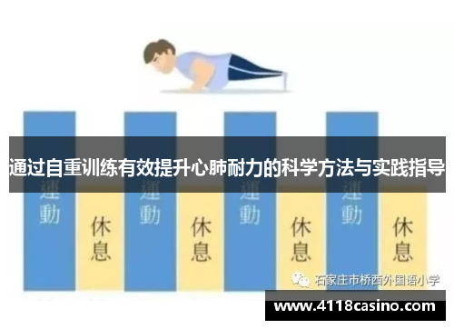 通过自重训练有效提升心肺耐力的科学方法与实践指导