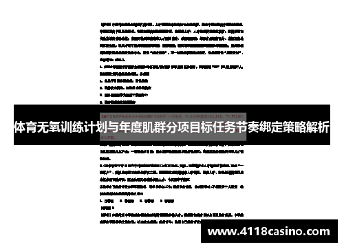 体育无氧训练计划与年度肌群分项目标任务节奏绑定策略解析